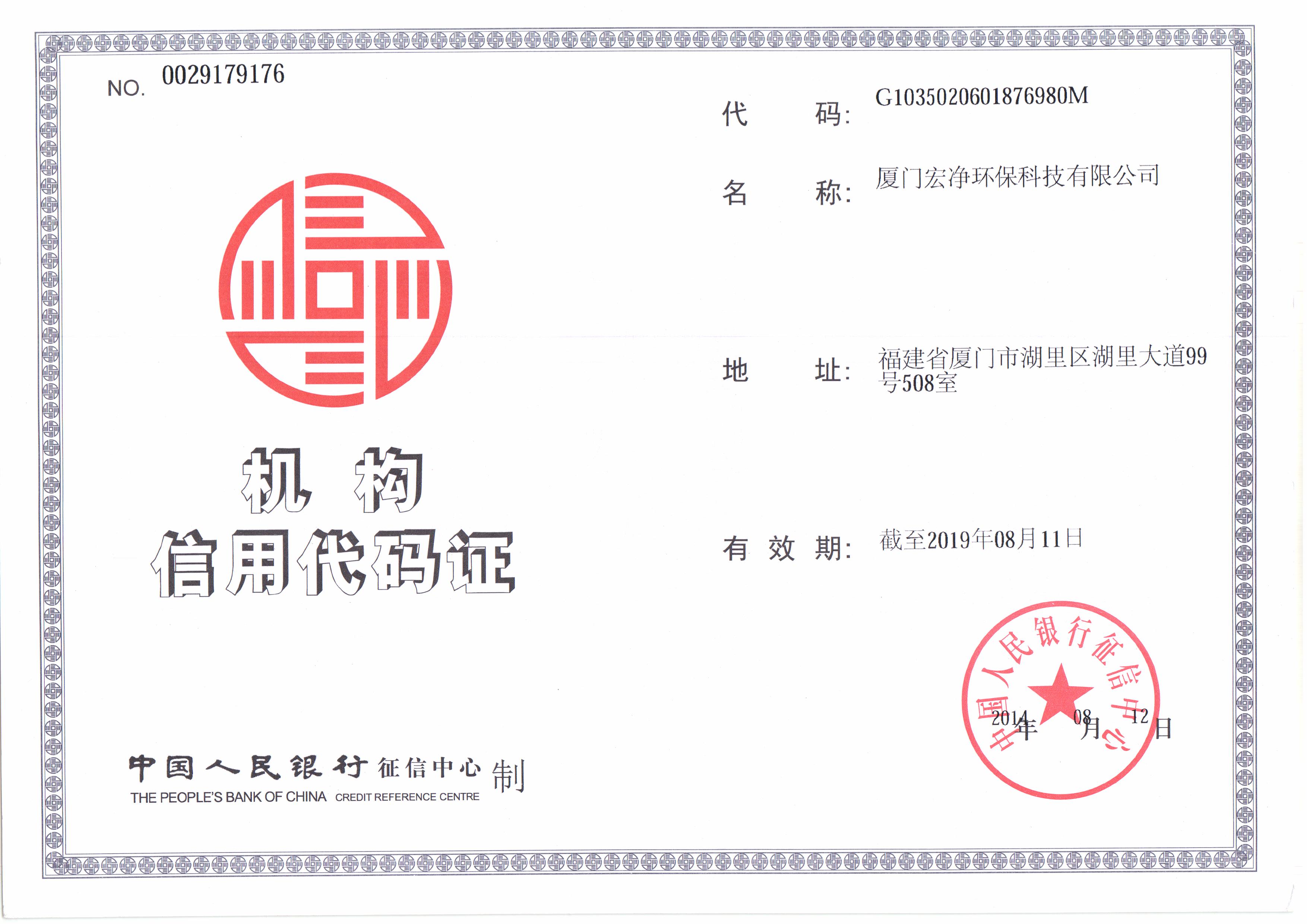 宏凈環(huán)?！獧C(jī)構(gòu)信用