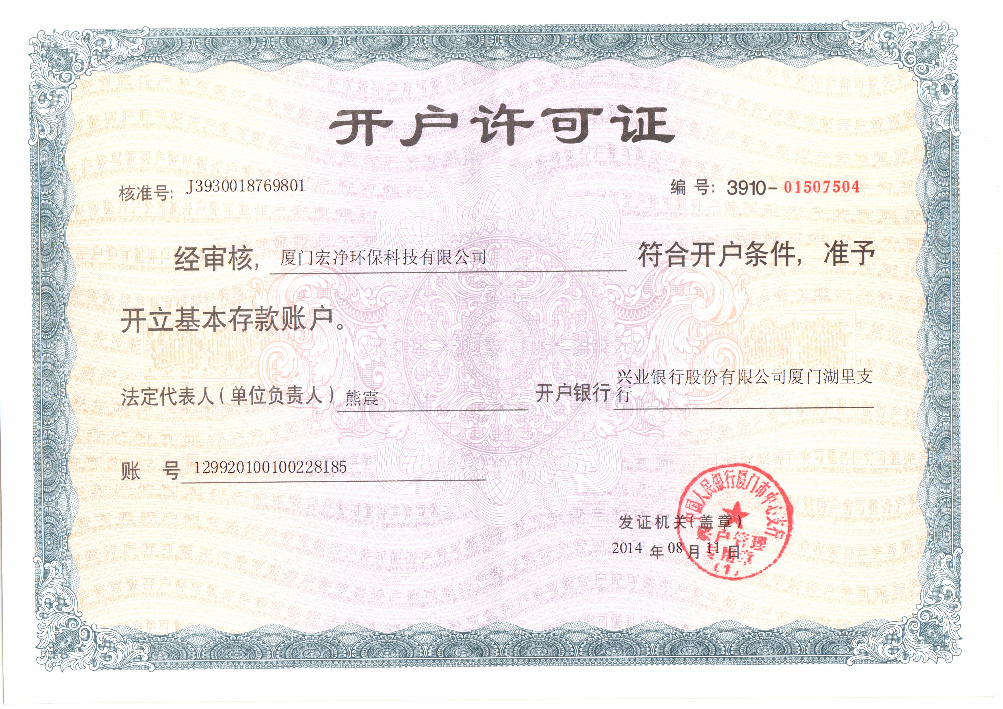 宏凈環(huán)?！_戶許可